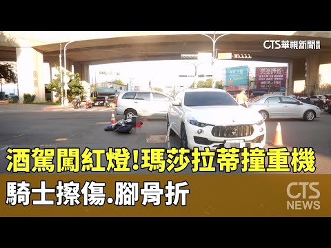 酒駕闖紅燈！　瑪莎拉蒂撞重機　騎士擦傷.腳骨折