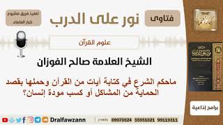 صورة ماحكم كتابة آيات من القرآن وحملها بقصد الحماية من المشاكل أو كسب مودة إنسان؟ الشيخ صالح الفوزان