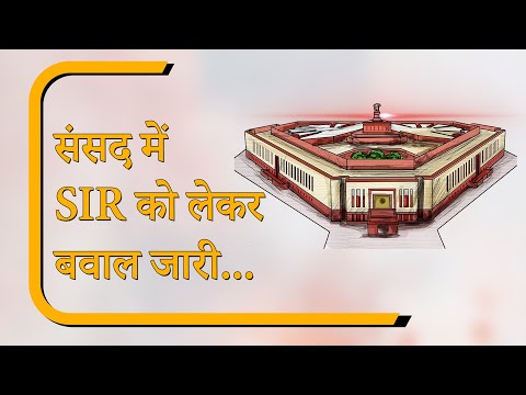 Sansad Diary: SIR पर विपक्ष के तेवर सख्त, आज भी दोनों सदनों में जमकर हुआ हंगामा Sansad Diary: SIR पर विपक्ष के तेवर सख्त, आज भी दोनों सदनों में जमकर हुआ हंगामा