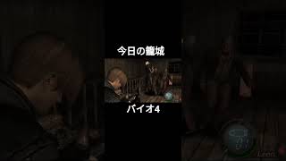 今日の籠城ハイライト #バイオ4 #バイオハザード4