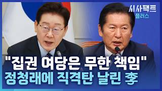 [시사팩트 플러스] 李 "여당은 우리 진영 아닌 전체 향해야"···'강경' 정청래 또 직격?