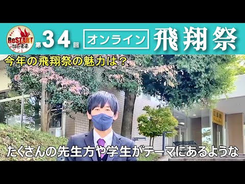 第34回オンライン飛翔祭見どころ紹介