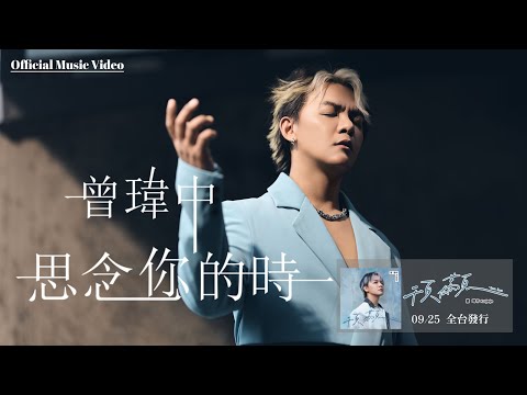 曾瑋中「思念你的時」民視“好運來”片頭曲|收錄在 2025『頇顢 』專輯