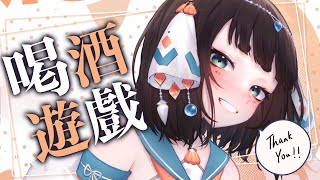 [Vtub] "唄姆"【晚酌】用SC玩喝酒遊戲