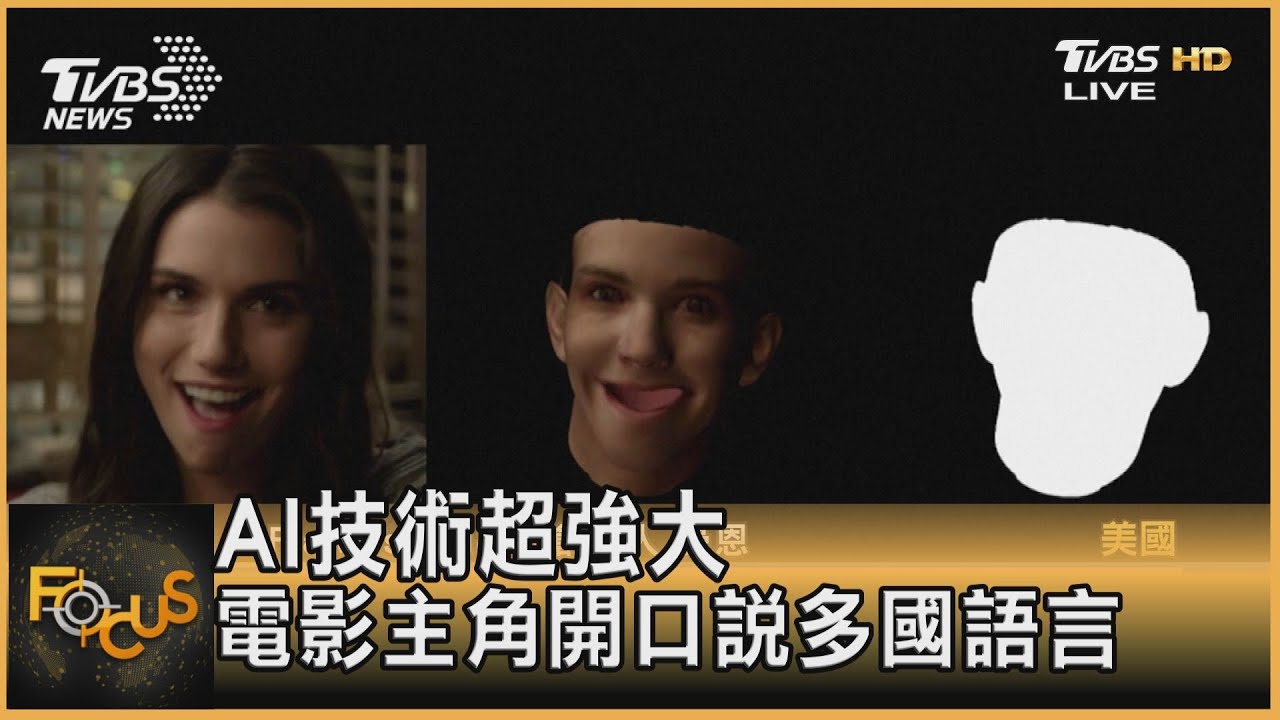 AI技術超強大 電影主角開口說多國語言
