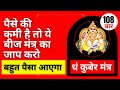 Dham मंत्र Chanting 108 Times | धं कुबेर मंत्र | पैसे कम है तो य