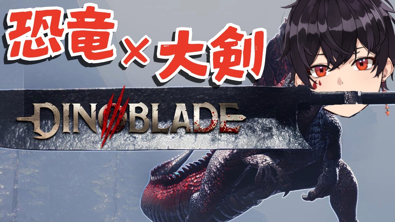 【Dinoblade】恐竜なのに剣を振るうゲームがヤバすぎる【どみ-domi-】