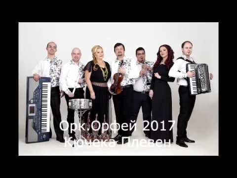 NEW 2017 GEORGI YANEV & ORK ORFEI   KUCHEKA PLEVEN