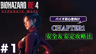 #1 バイオハザードRE4 Separate Ways 初心者向け攻略解説 CH1