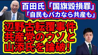 【日本保守党】百田代表「自民党はバカなのか！？共産党は輪をかけてバカ」/保守活ボランティアチームの活動/辺野古転覆で共産党のウソが発覚！山添氏を完全論破！/その他
