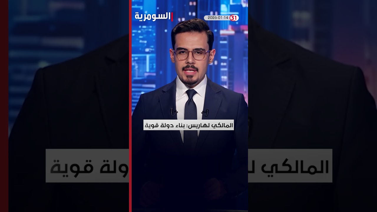 فيديو | العراق في دقيقة 14-1-2026