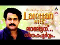 ലാലേട്ടന് സ്നേഹപൂർവ്വം മോഹൻലാൽ ഹിറ്�