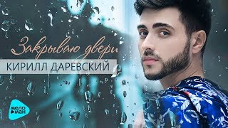 Кирилл Даревский  - Закрываю двери Single 2017
