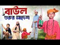 বাউল গুরুর আদেশ Baul Gurur Adesh Ariful Chacha Vatiza Surut New Bangla Com
