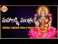 Maha Lakshmi Mantram Goddess Lakshmi Devi Telugu And Sanskrit Slokas Devotional TV