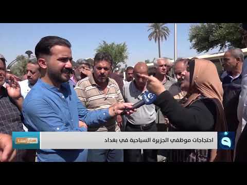 شاهد بالفيديو.. صباح أهلنا | احتجاجات موظفي الجزيرة السياحية في بغداد | تقديم: أحمد الحاج