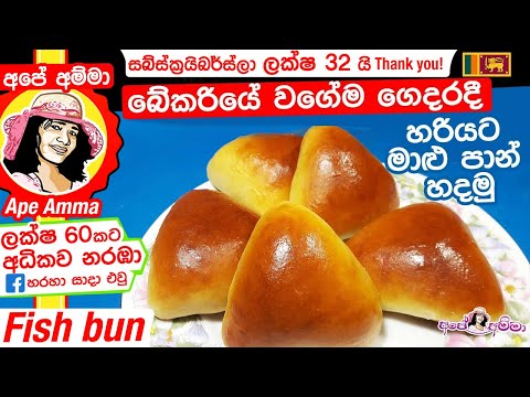 ✔ Fish Buns බේකරියේ වගේම හරියට මාළු පාන් හදමු Sri lankan maalu pan by Apé Amma (English Subtitle)