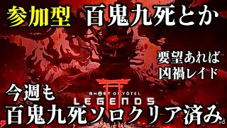 【ゴーストオブヨウテイレジェンズ】参加型百鬼九死とか！要望あれば凶禍レイド！概要欄必読！