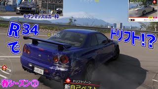 春シーズンpt2 ドリフトをR34で!?なんかバキバキ…【フォルツァホライゾン6】