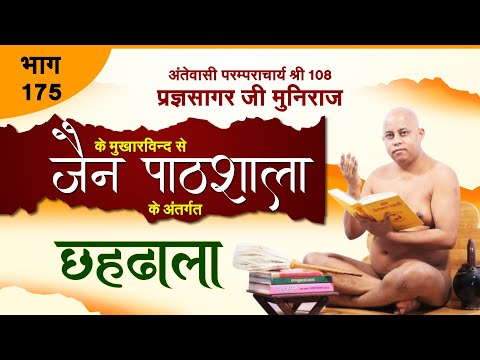 Jain Pathshala: Chhahdhala, Episode 175