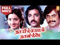 தாயில்லாமல் நானில்லை Thaayillamal Naan Illai Full Movie Kamal 