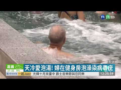 疑愛健身房泡澡 婦染病毒疣傳女兒