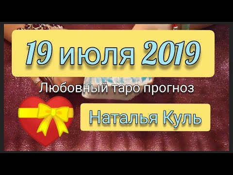Любовный таро прогноз на 19 июля 2019 от Наталья Куль
