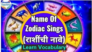 12 zodiac sings name English in Marathi|BhumikaTeaching|राशींची नावे इंग्लिश आणि मराठीत #Vocabulary