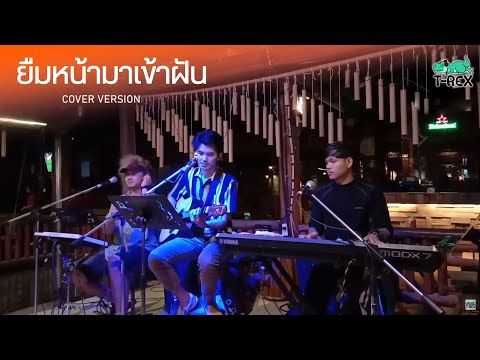 ยืมหน้ามาเข้าฝัน - ไผ่ พงศธร {COVER BY T-REX}