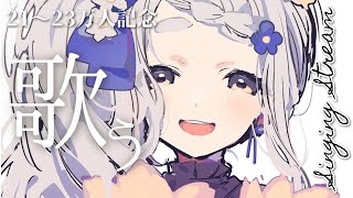 【21～23万人記念歌枠】えっ、今日は歌ってもいいのか？！Singing Stream【町田ちま/にじさんじ】