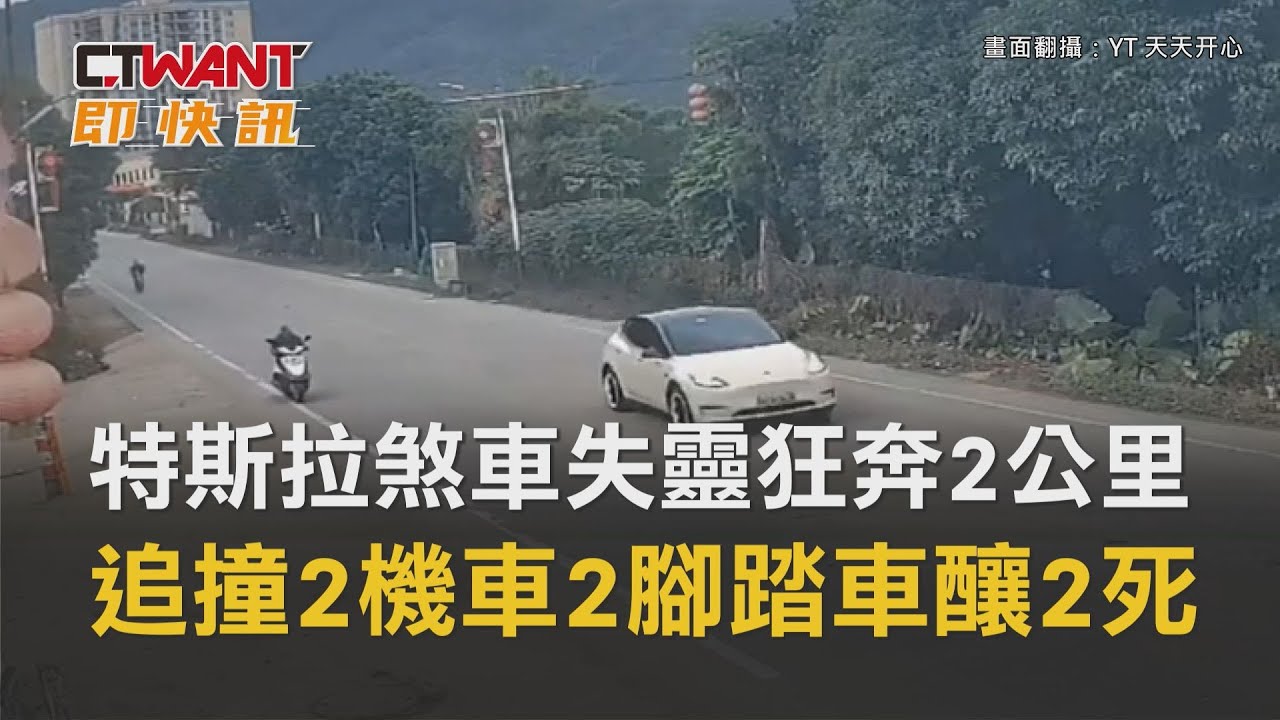 圖說-特斯拉煞車失靈「狂奔2公里」　追撞2機車2腳踏車釀2死