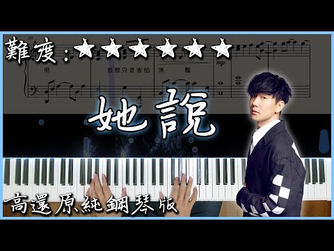 【Piano Cover】林俊傑 JJ Lin - 她說/She Says｜高還原純鋼琴版｜高音質/附譜/附歌詞