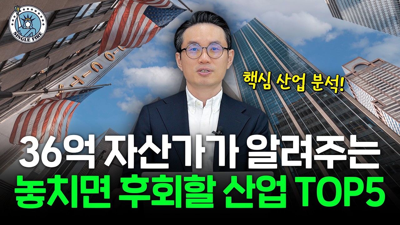  36억 파이어족이 알려주는 주식투자 유망 산업 공개[싱글파이어]