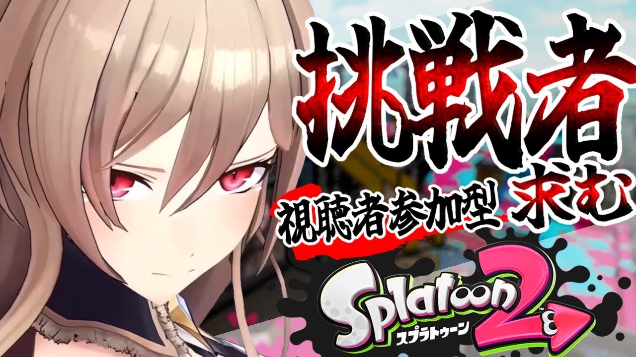 【スプラトゥーン2】参加型大特訓スペシャルコース【にじさんじ】