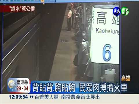 8節車廂只來4節 肉搏戰擠區間車