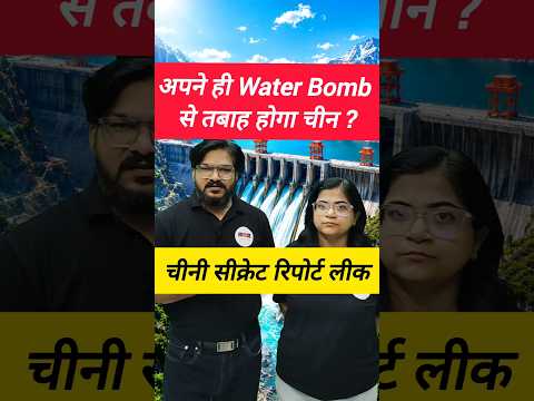 🔥चीन का 'Monster Dam' बनेगा खुद उसका काल! #Shorts #MedogDam #BrahmaputraDamControversy #waterbomb