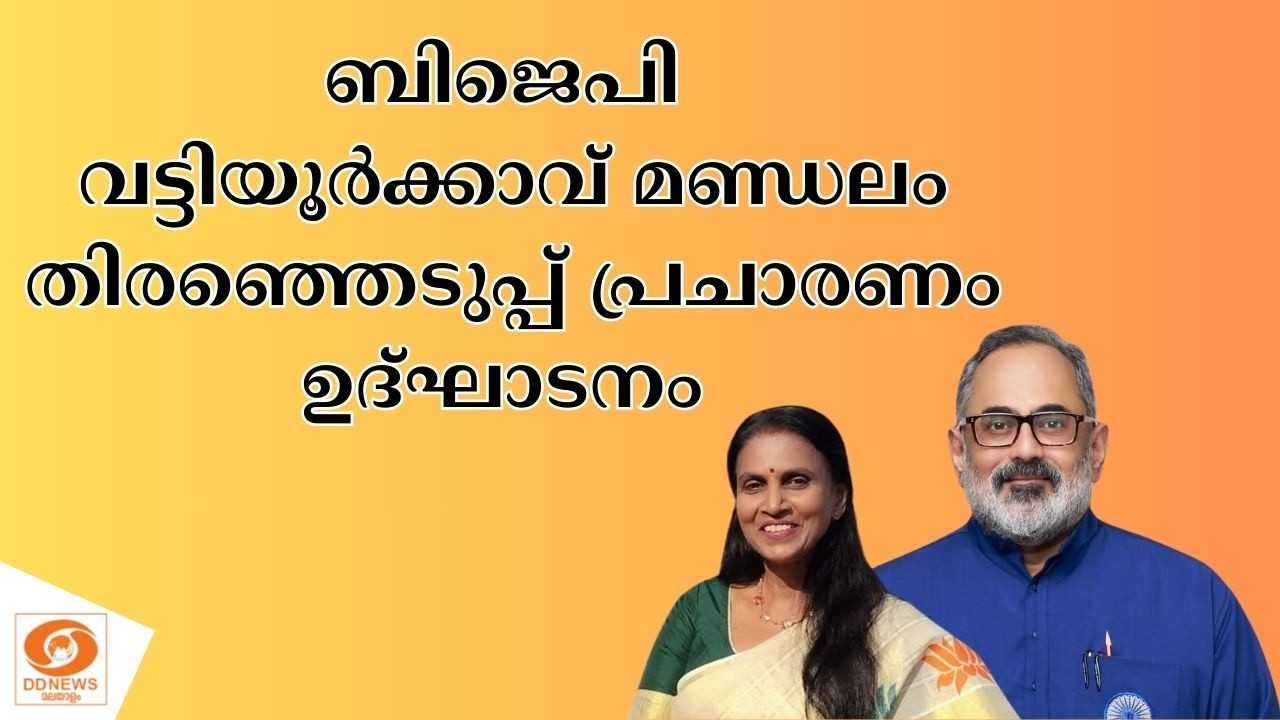 LIVE: BJP വട്ടിയൂർക്കാവ് മണ്ഡലം തിരഞ്ഞെടുപ്പ് പ്രചാരണം ഉ