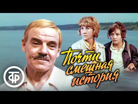 Почти смешная история (1977)