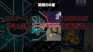 突然のS者【Project P.I.T.T.】 #shorts