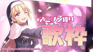 【歌枠】アニソン縛り🌟歌います✨【にじさんじ/シスター・クレア】