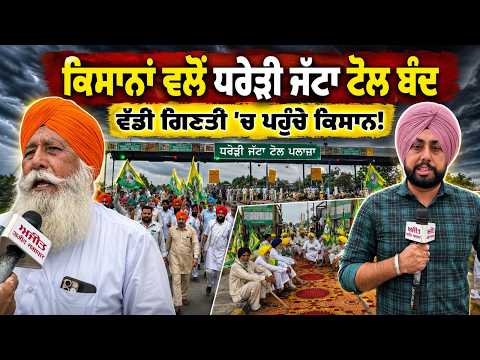 Farmers Shut Toll Plaza |  ਕਿਸਾਨਾਂ ਵਲੋਂ ਧਰੇੜੀ ਜੱਟਾ ਟੋਲ ਬੰਦ ਵੱਡੀ ਗਿਣਤੀ ’ਚ ਪਹੁੰਚੇ ਕਿਸਾਨ!