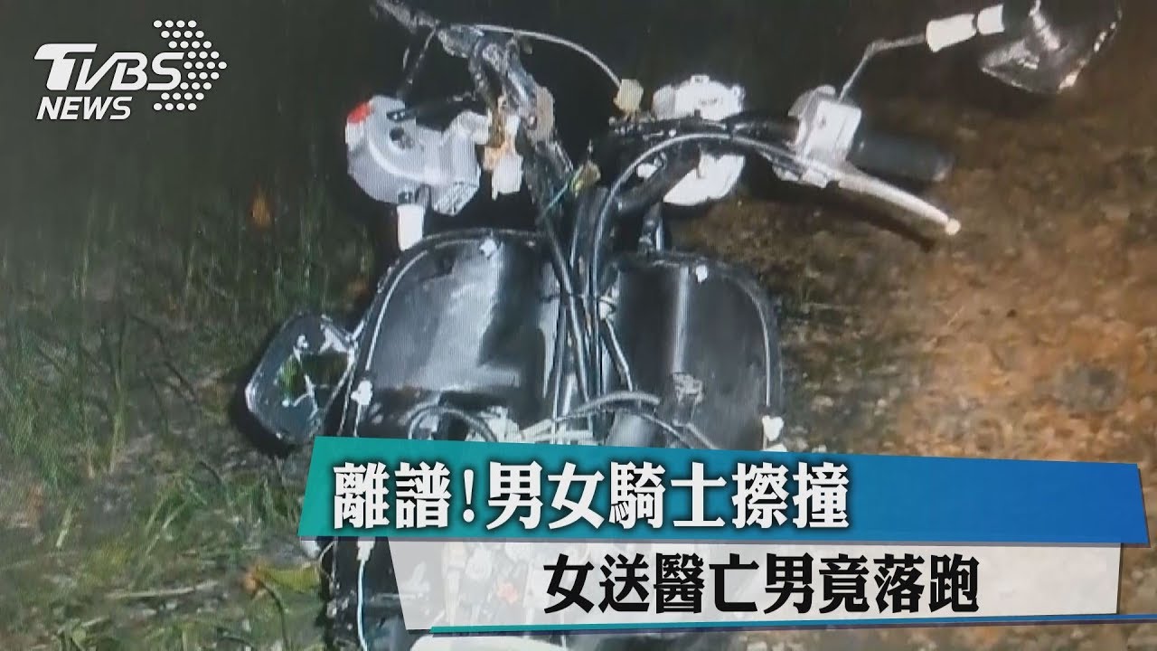 離譜!男女騎士擦撞 女送醫亡男竟落跑