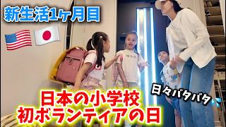 【国際ファミリー】日本の小学校で初ボランティアの日