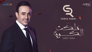 Saber Rebai – Malakt El Kon [Lyric Video] | صابر الرباعي – ملكت الكون