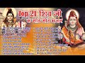Top 21 शिव जी हिट भजन New Shiv Bhajan 2026 Shiv Bhajans New Bhajan 2026 Shivra