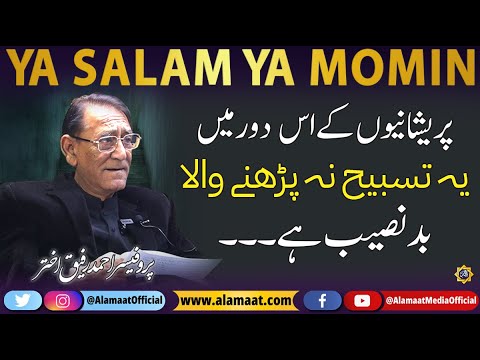 Ya Salam Ya Momin Ya Allah ki Tasbeeh, Zikar, Wazeefa Zaroor kro | Professor Ahmad Rafique Akhtar