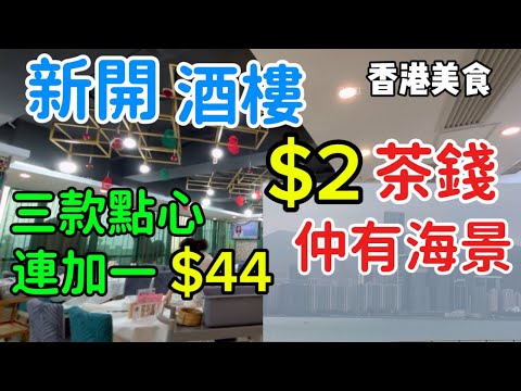 財爵海鮮薈 香港美食 新開酒樓 $2 茶錢 仲有海景 三款點心連加一 $44「四處發掘 飲茶優惠」