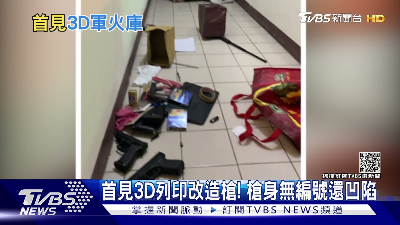 首見3D列印改造槍!棒球選手變黑道 改槍躲日租房