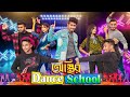 অস্থির ড্যান্স স্কুল  || Osthir Dance School || Bangla Funny Video || Zan Zamin