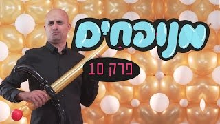 חרב מבלונים ארוכים - פרק 10 בסדרה ליצירת בלונים בצורות - מנופחים